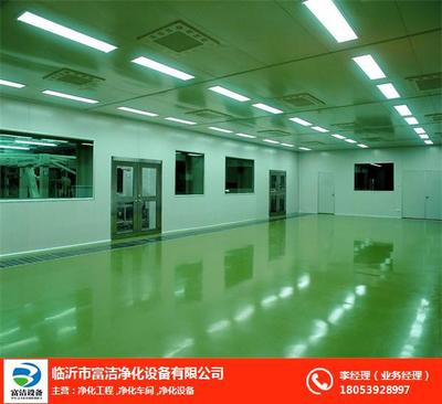 富洁净化 莱芜空气净化工程的专业咨询与解决方案