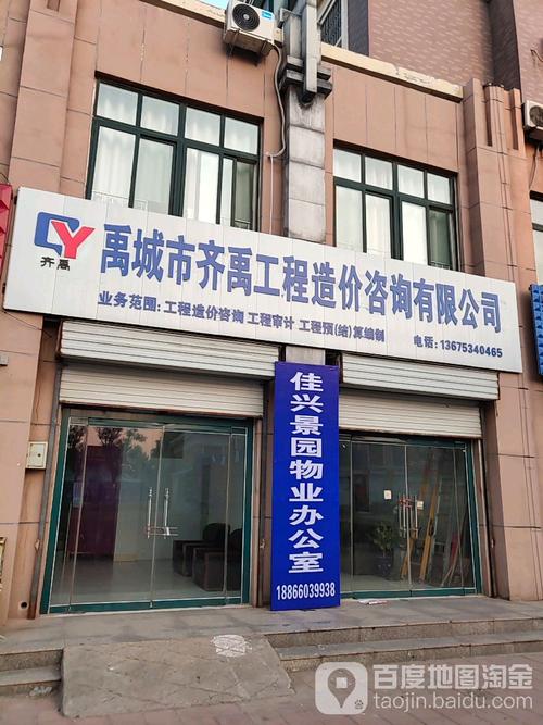 禹城市齐禹工程造价咨询有限公司 专业工程咨询服务的典范